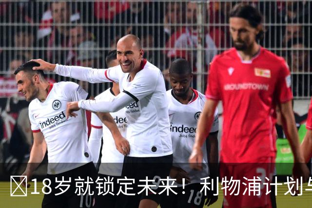 ​18岁就锁定未来！利物浦计划与恩古莫哈续约至2031年