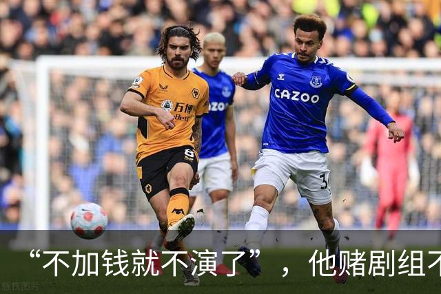 “不加钱就不演了”，他赌剧组不敢换人，结果导演真把素材全废了