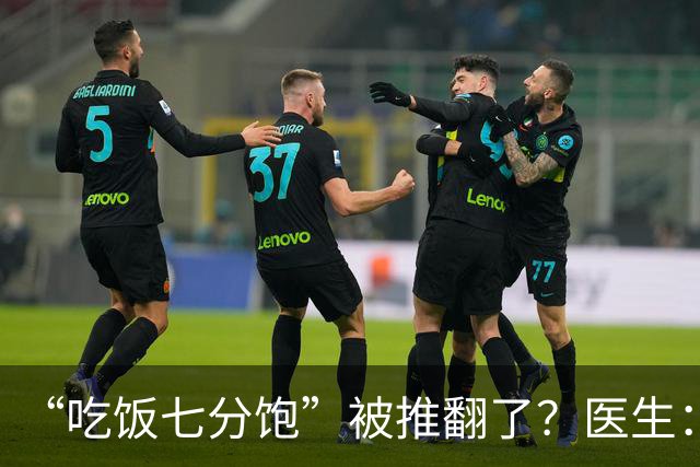 “吃饭七分饱”被推翻了？医生：过了70岁，吃饭尽量要做到这7点