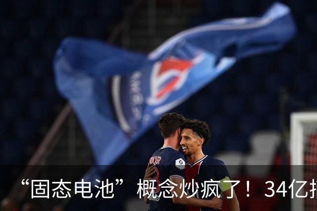 “固态电池”概念炒疯了！34亿摘帽股，竟获5连板......