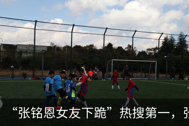“张铭恩女友下跪”热搜第一，张铭恩道歉：我不该违停，因给女友拍照太丑致吵架，她没下跪而是坐地撒娇耍赖，给女友拍照是男人一生的课题