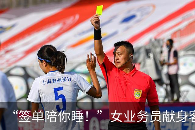 “签单陪你睡！”女业务员献身客户，半年后被约，拼命逃出报警