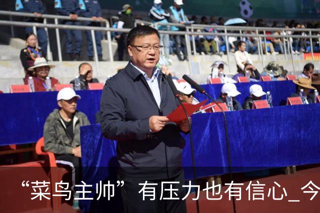 “菜鸟主帅”有压力也有信心 今晚要给拉塞尔上对抗