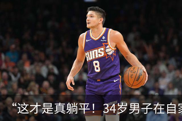 “这才是真躺平！"34岁男子在自家小区当保安，房贷还有9年，每月还2100，月薪4200，下楼就能上班，网友：活明白了