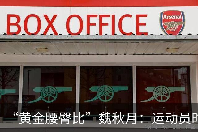“黄金腰臀比”魏秋月：运动员时因技术出名，退役后靠身材出圈