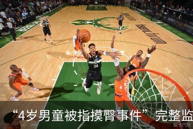 “4岁男童被指摸臀事件”完整监控视频曝光