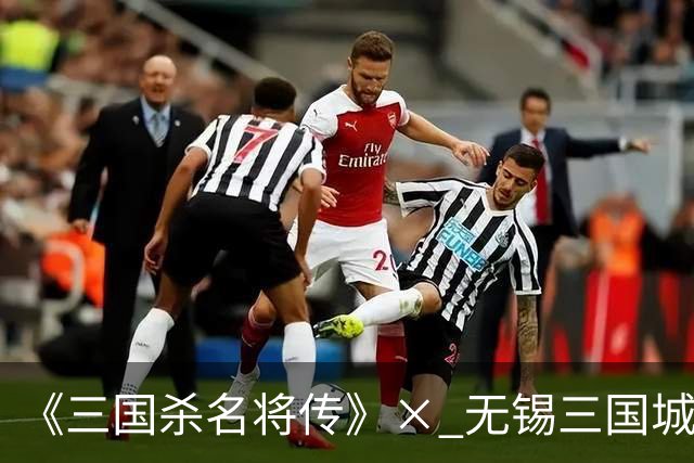 《三国杀名将传》× 无锡三国城联动正式开启 沉浸式直播首秀来袭