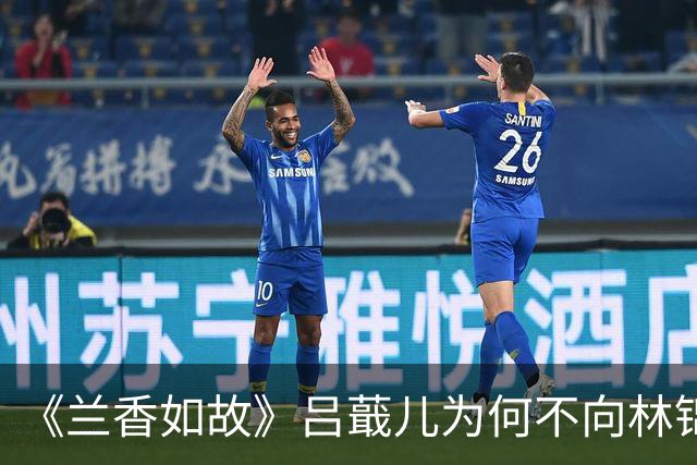 《兰香如故》吕蕺儿为何不向林锦岐求救？演员本人回复了，救出兰香就是完成任务
