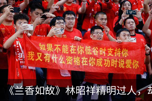 《兰香如故》林昭祥精明过人，却守着糊涂妻子，为什么从不纳妾