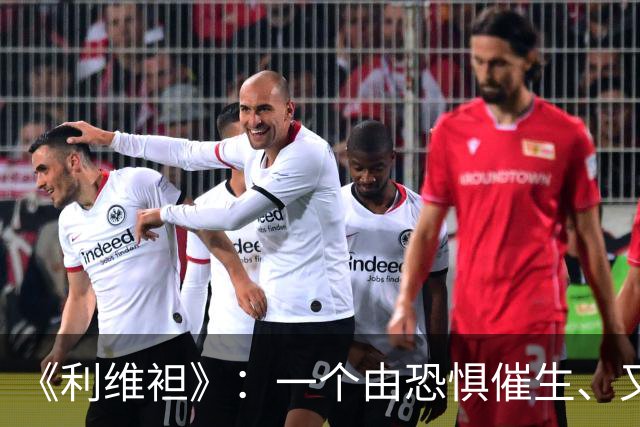 《利维袒》：一个由恐惧催生、又让人类恐惧的人造巨兽 | 每周经典