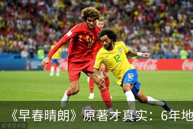 《早春晴朗》原著才真实：6年地下情期间，险些和冰球教练谈恋爱
