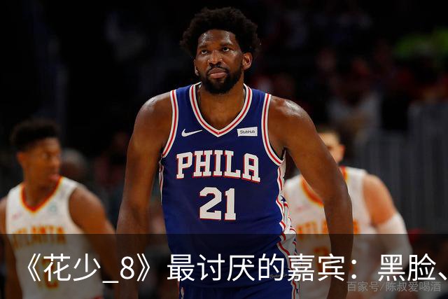 《花少 8》最讨厌的嘉宾：黑脸、不合群、没担当，邓为无情拆穿她