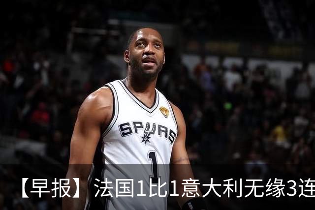 【早报】法国1比1意大利无缘3连胜！德布劳内双响！