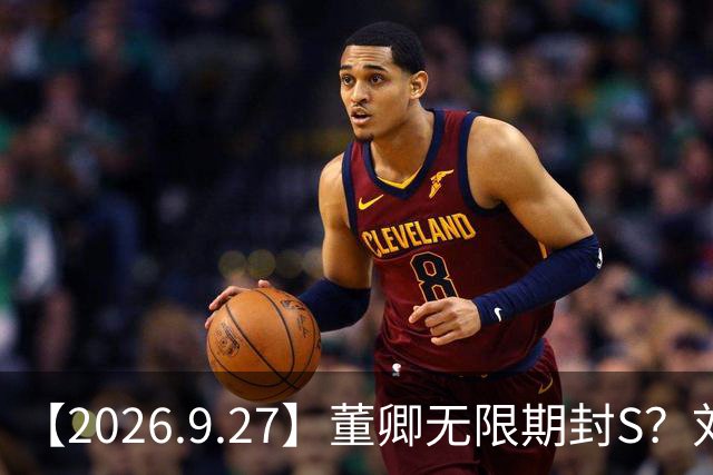 【2026.9.27】董卿无限期封S？刘亦菲进组消息？李健和他太太？宋茜还能接到女主戏？白鹿稳坐一线？职业规划清晰？