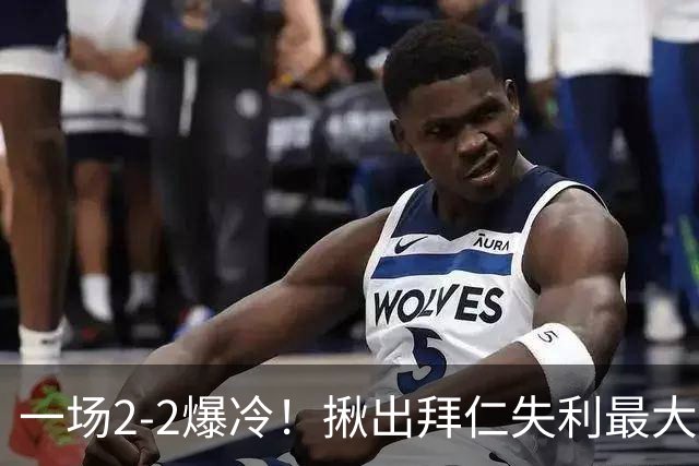 一场2-2爆冷！揪出拜仁失利最大罪人！或遭孔帕尼弃用！
