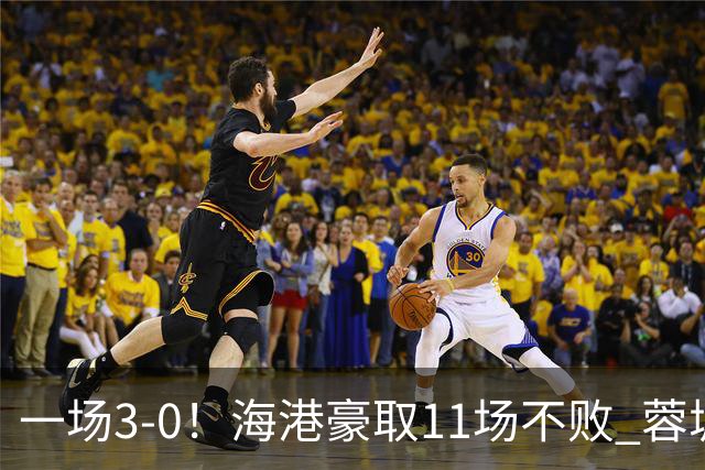 一场3-0！海港豪取11场不败 蓉城错失5个冠军点 英博夺冠条件曝光