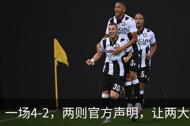 一场4-2，两则官方声明，让两大豪门皆输！西甲或将生变，欧冠悬念犹存