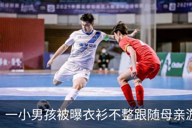 一小男孩被曝衣衫不整跟随母亲游荡 官方：孩子母亲多次拒绝救助，有关部门将成立工作专班