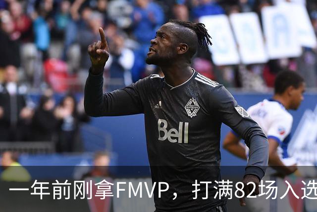 一年前刚拿FMVP，打满82场入选双一阵！把他排在联盟第7？