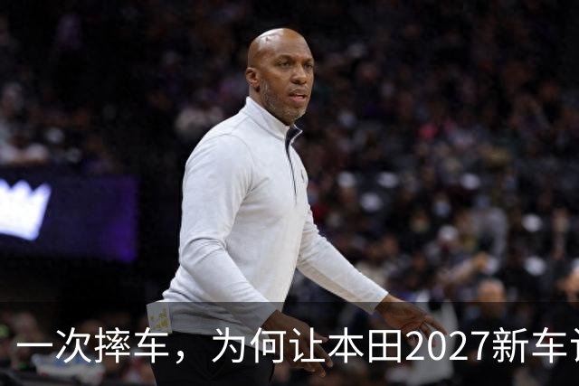 一次摔车，为何让本田2027新车计划彻底乱了套
