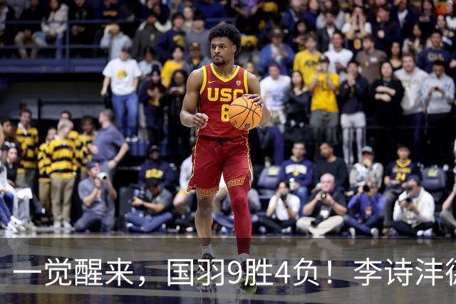 一觉醒来，国羽9胜4负！李诗沣德比战翻车，2项孤军奋战，双打外战不败！