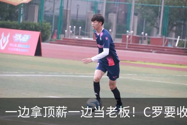 一边拿顶薪一边当老板！C罗要收购自己效力的俱乐部？