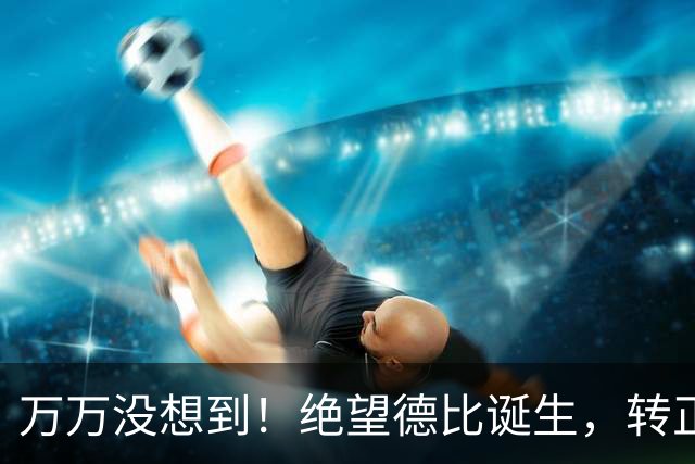 万万没想到！绝望德比诞生，转正后的卡圣彻底沦为卡嗨