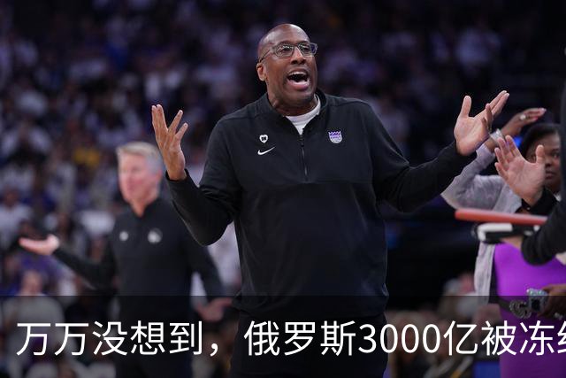万万没想到，俄罗斯3000亿被冻结后，竟想让中国把黄金运到莫斯科