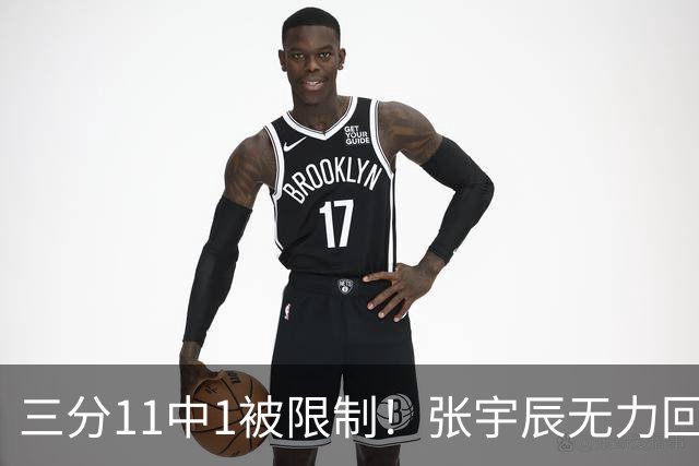 三分11中1被限制！张宇辰无力回天清华附遭淘汰 是他能力不行吗
