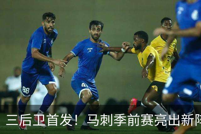三后卫首发！马刺季前赛亮出新阵，主帅回应耐人寻味