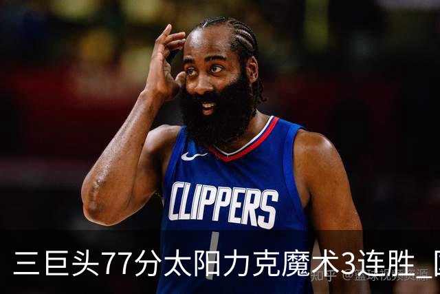 三巨头77分太阳力克魔术3连胜 国王大胜灰熊