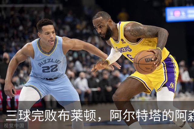 三球完败布莱顿，阿尔特塔的阿森纳应该吸取什么教训？