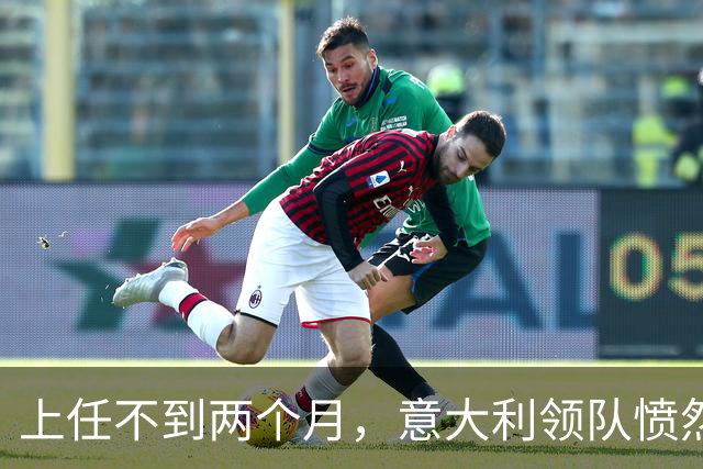 上任不到两个月，意大利领队愤然辞职：我的价值观不容讨论