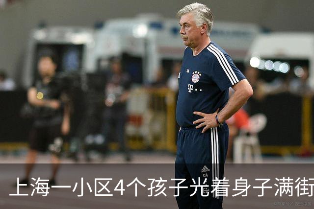 上海一小区4个孩子光着身子满街跑五六天，母亲被找到后只说"我管不住"，民警一天来三次也没用