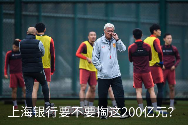 上海银行要不要掏这200亿元？