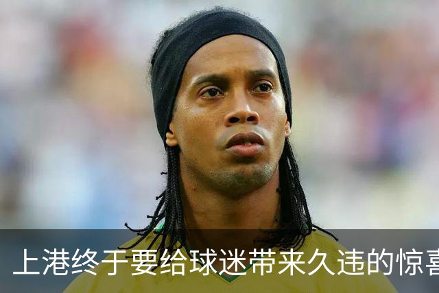 上港终于要给球迷带来久违的惊喜大礼，可能会在足协杯全力争冠