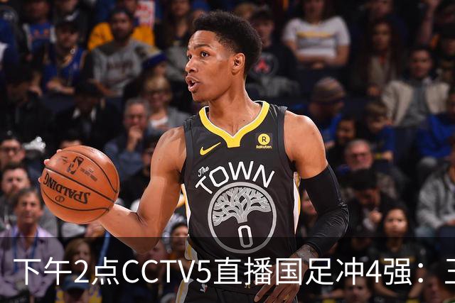 下午2点CCTV5直播国足冲4强：王钰栋停赛，安东尼奥冲击新纪录