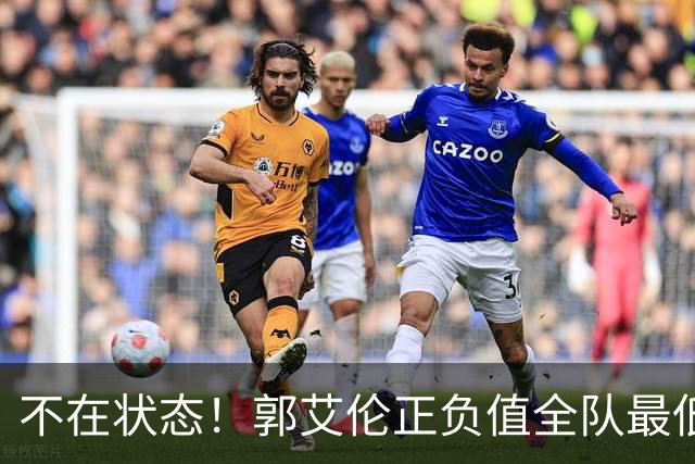 不在状态！郭艾伦正负值全队最低 昨日仍阳性