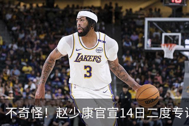 不奇怪！赵少康官宣14日二度专访沈伯洋，蓝营炸锅：这是帮对手造势