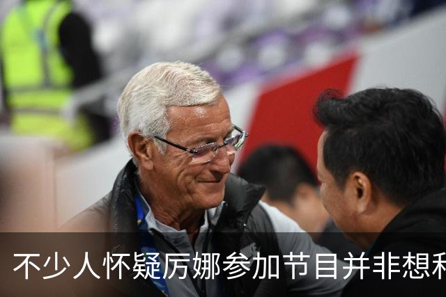 不少人怀疑厉娜参加节目并非想和许飞和解