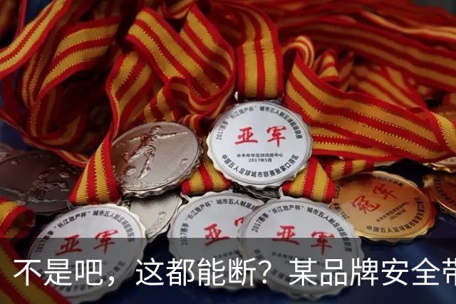 不是吧，这都能断？某品牌安全带疑似出现多起断裂