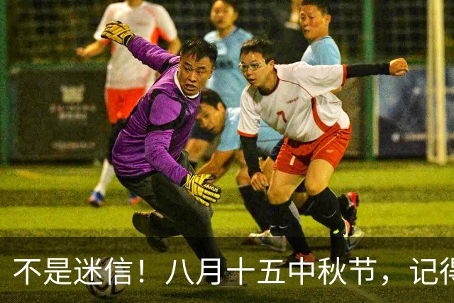 不是迷信！八月十五中秋节，记得：1不去、2不送、3不吵、4要吃！