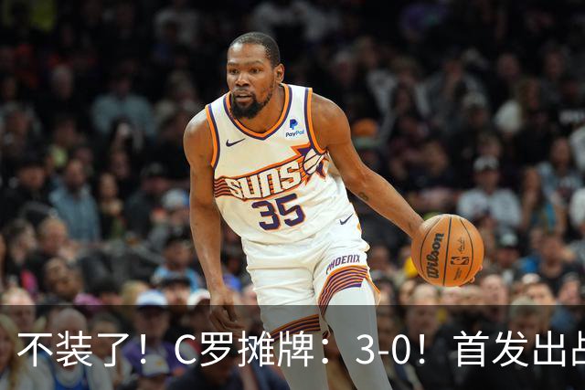 不装了！C罗摊牌：3-0！首发出战+斩获生涯980球！谁说C罗老了？