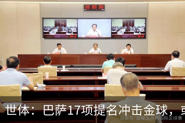 世体：巴萨17项提名冲击金球，或包揽男女金球