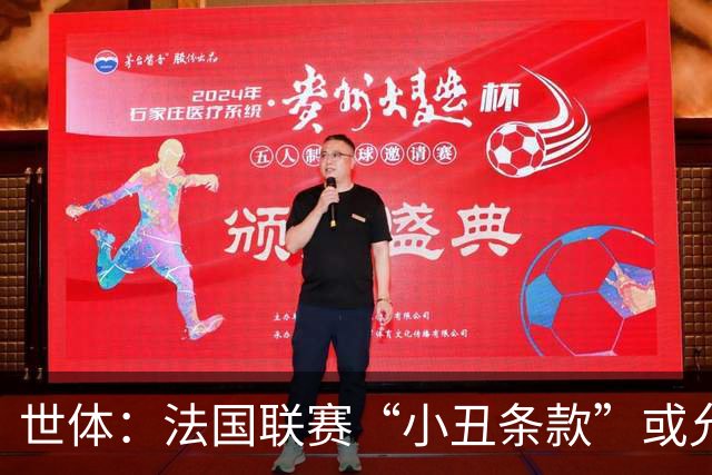 世体：法国联赛“小丑条款”或允许巴黎冬窗前引援