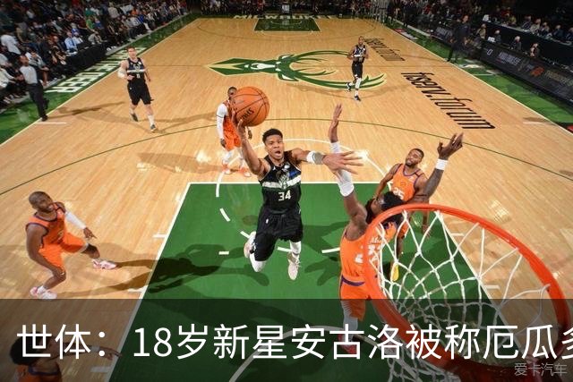 世体：18岁新星安古洛被称厄瓜多尔哈兰德，名字致敬里克尔梅