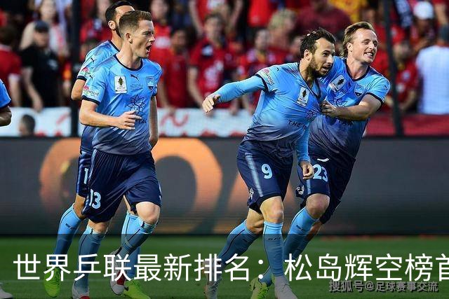 世界乒联最新排名：松岛辉空榜首王楚钦第5 王曼昱领跑女单
