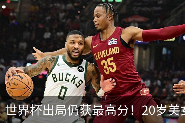 世界杯出局仍获最高分！20岁美女国门6次神扑难救主 采访哽咽落泪