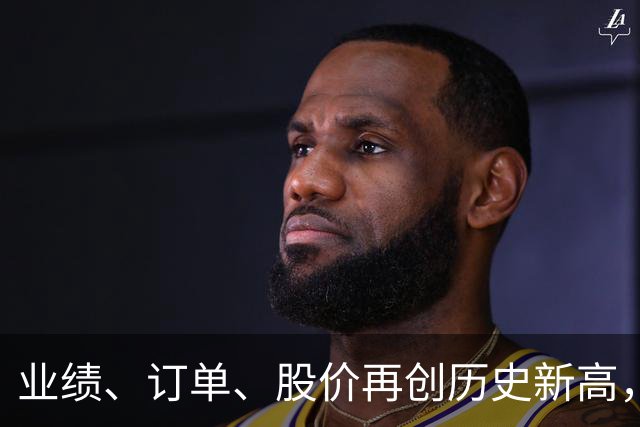 业绩、订单、股价再创历史新高，药明康德的黄金时代才刚刚开始！