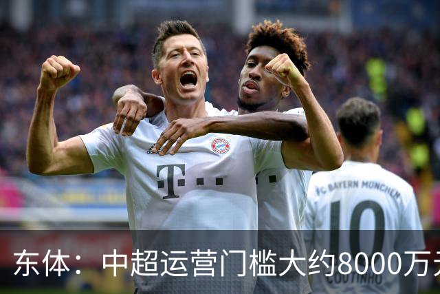 东体：中超运营门槛大约8000万元，南通支云在中甲预算5000万